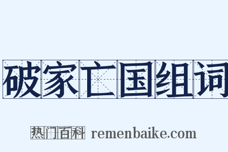 破家亡国组词是什么意思的图片